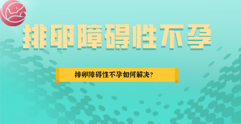 排卵障碍性不孕怎么办？北京幸福好孕