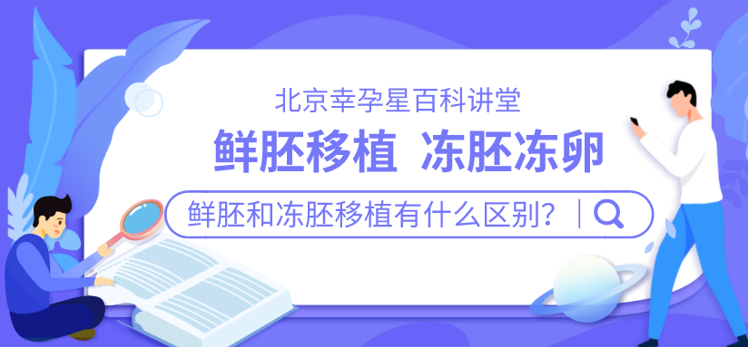 鲜胚和冻胚有什么区别北京幸福好孕