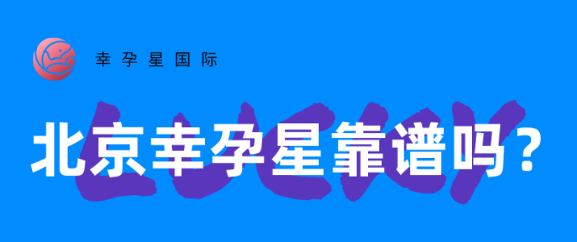 北京幸福好孕国际医疗试管婴儿靠谱吗？