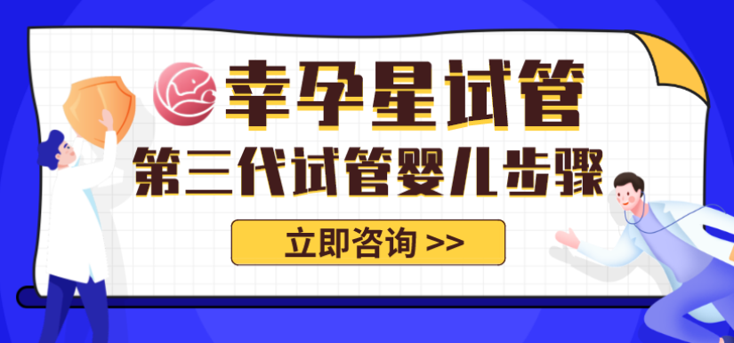 北京幸福好孕第三代试管婴儿步骤流程