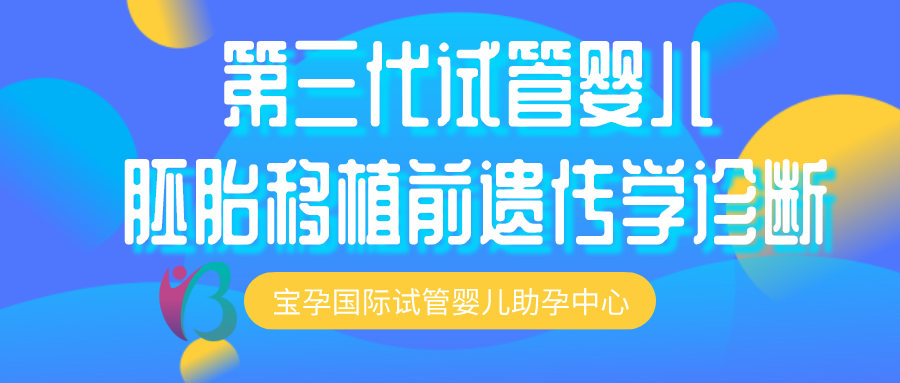 第三代试管婴儿靠谱吗成功率高不高