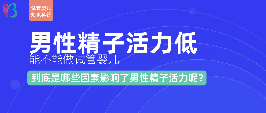 男性精子活力能做试管婴儿吗幸福好孕