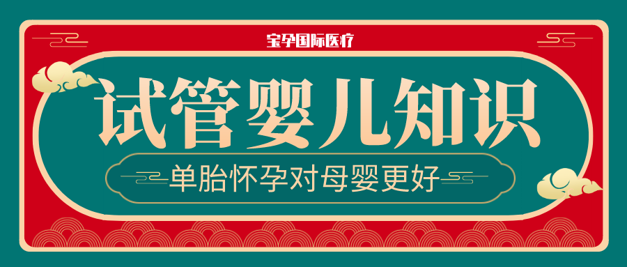 试管婴儿单胎怀孕对母婴更好幸福好孕