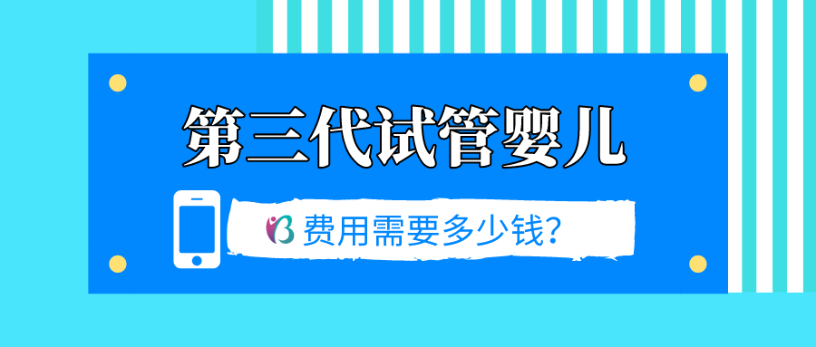 做第三代试管婴儿要多少钱?幸福好孕