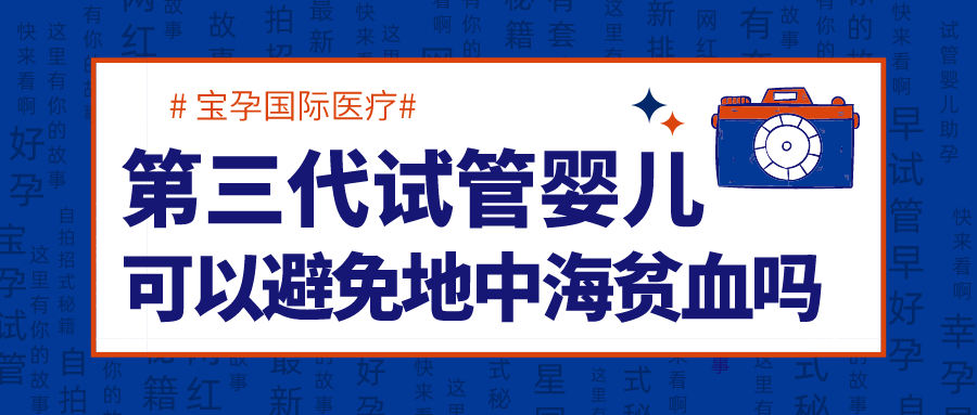 第三代试管婴儿技术可以避免地中海贫血吗